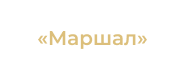 Гостиница «Маршал» Наро‑Фоминск